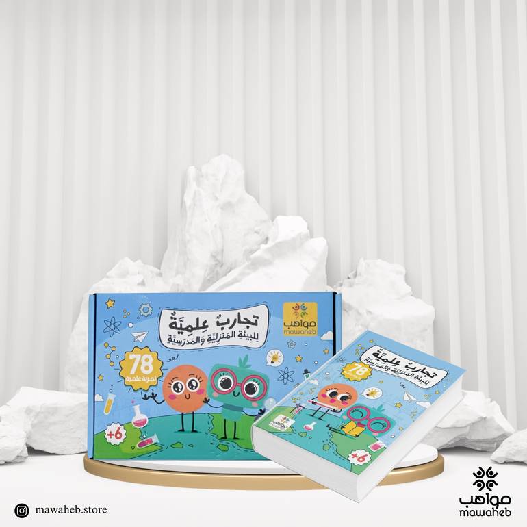 تجارب علمية للبيئة المنزلية والمدرسية