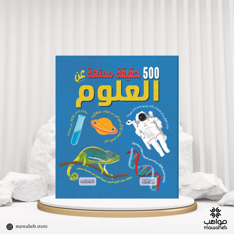 كتاب 500 حقيقية ممتعة عن العلوم