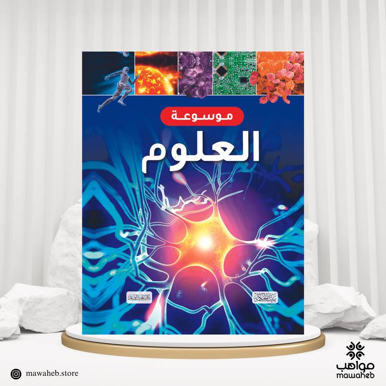 كتاب موسوعة العلوم