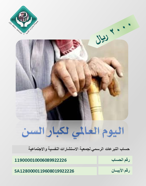 اليوم العالمي لكبار السن