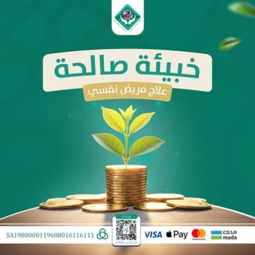 الخبيئة الصالحة