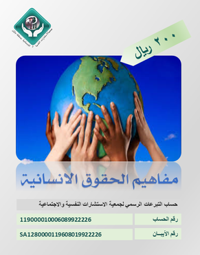 مفاهيم الحقوق الإنسانية