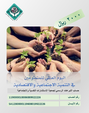 اليوم العالمي للمتطوعين في التنمية الاجتماعية والاقتصادية