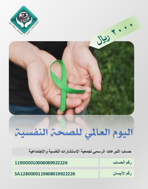 اليوم العالمي للصحة النفسية