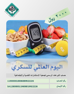 اليوم العالمي للسكري