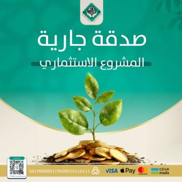 صدقة جارية
