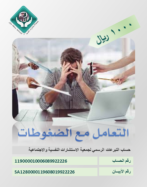 التعامل مع الضغوطات