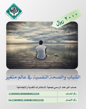 الشباب والصحة النفسية في عالم متغير