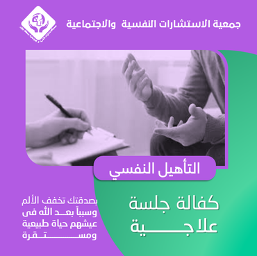 كفالة جلسة علاجية