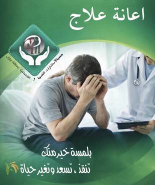 اعانة علاج مريض نفسي 