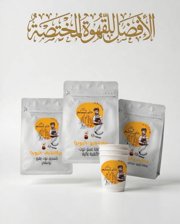 بكج  من ثلاث محاصيل 250 قرام لكل محصول حبوب قهوة يرقاتشيف اثيوبيا  -حبوب قهوة موراجو  – إثيوبيا- حبوب قهوة سانتوس البرازيل