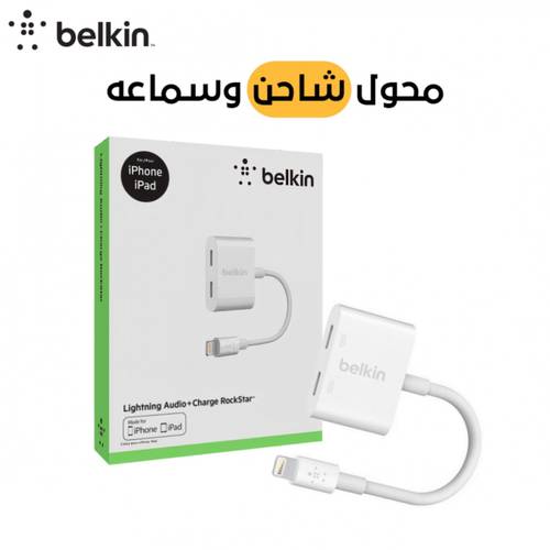 وصلة بيلكن للسماعة وللشاحن