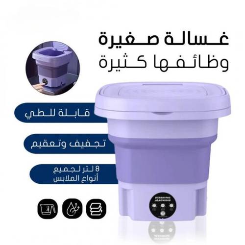 غسالة ميني محمولة سعة 8 لتر