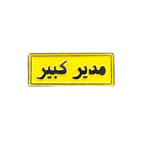 مدير كبير ستكر معدني 3M لاصق قوي