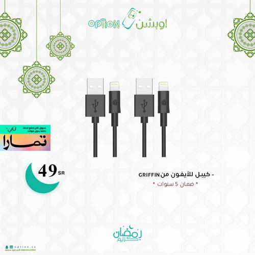كيبل للايفون من جريفن ضمان 5 سنوات
