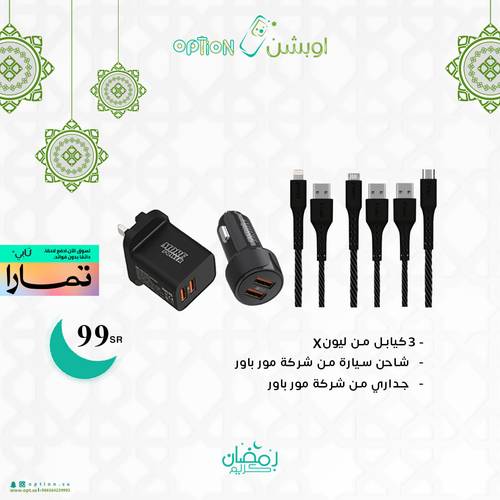 كيبل ايفون + كيبل تايب سي + كيبل مايكرو + شاحن سيارة + شاحن منزلي من مور بلس
