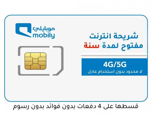 شريحة انترنت لامحدود لمدة سنة موبايلي