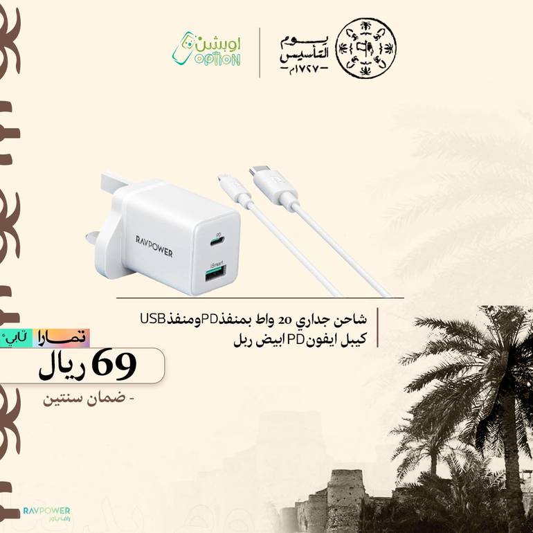 فيش جداري راف باور بتقنية بي دي 20 واط و كيبل تايب سي تولايتننق 