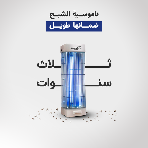 جهاز قاتل الناموس الكهربائي للحشرات الطائرة الشبح Al Shabah Flying Insects Killer