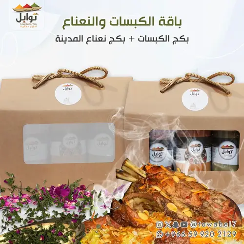 باقة الكبسات والنعناع