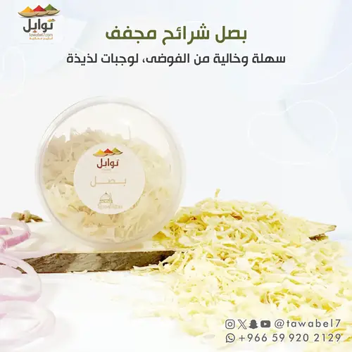 بصل شرائح مجفف