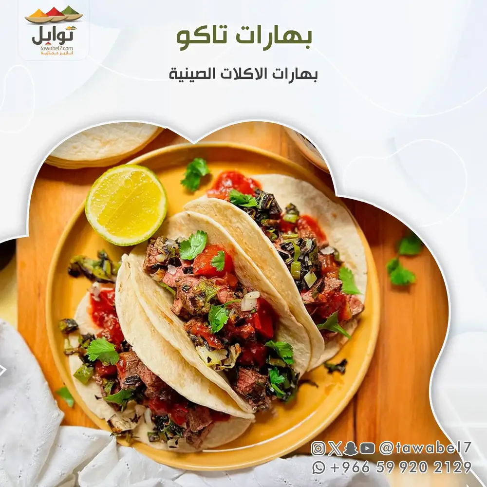 بهارات تاكو | توابل
