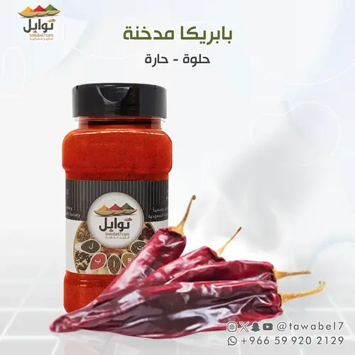 بابريكا مدخنة | حلوة - حارة