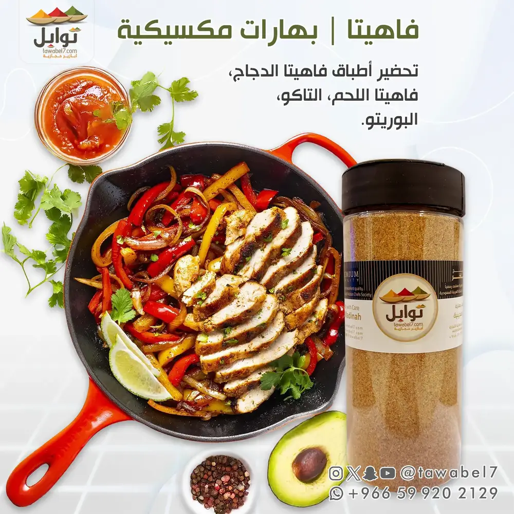 بهارات دجاج مكسيكية فاهيتا | توابل