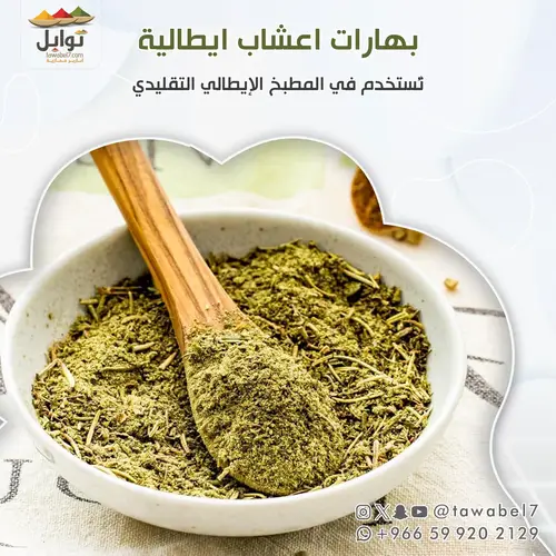 بهارات اعشاب ايطالية - ايتاليانو