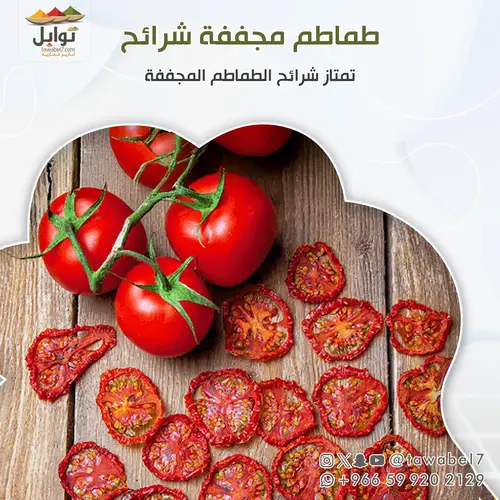 طماطم مجففة شرائح