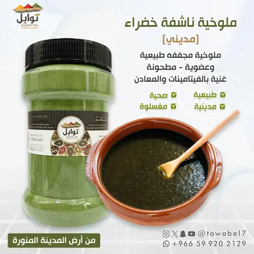 ملوخية ناشفة خضراء مديني - ملوخية مجففه طبيعية وعضوية - مطحونة
