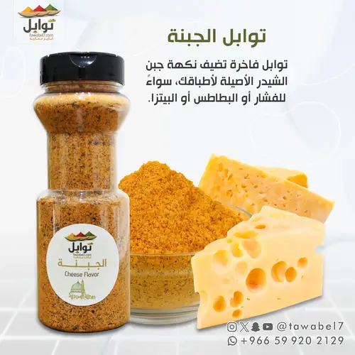 توابل الجبنة | نكهة جبن شيدر - نكهة مركزة بدون اضافات