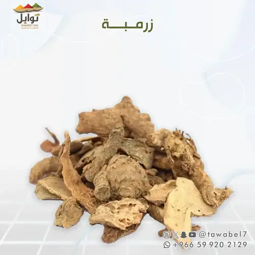 زرمبة