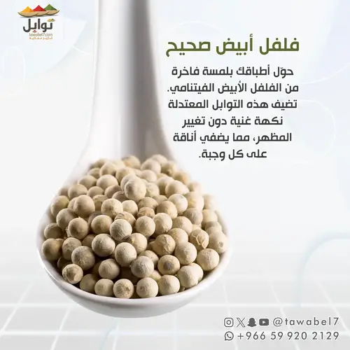 فلفل أبيض صحيح