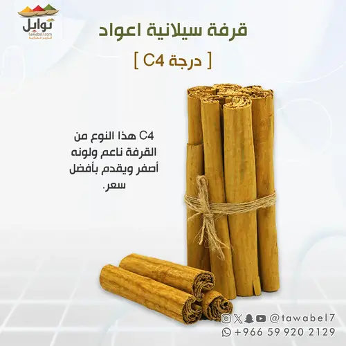 قرفة سيلانية اعواد - C4