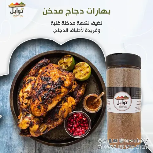 بهارات دجاج مدخن | للصواني والافران