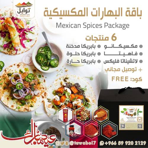 باقة البهارات المكسيكية