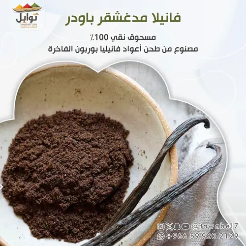 فانيلا مدغشقر باودر 20 جرام