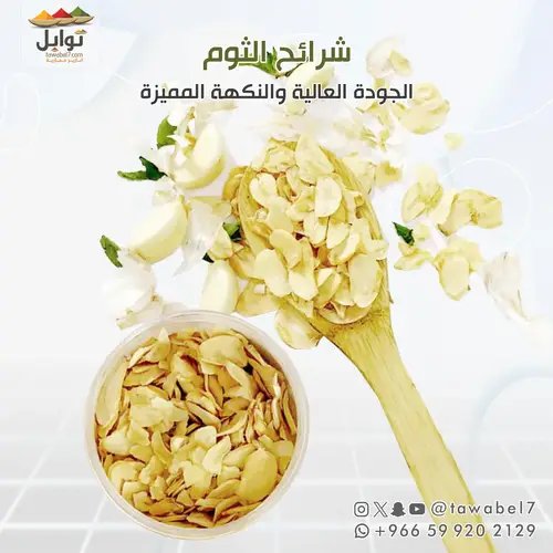 شرائح الثوم - 500 مل