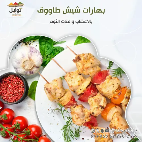 بهارات شيش طاووق - بالاعشاب و فتات الثوم