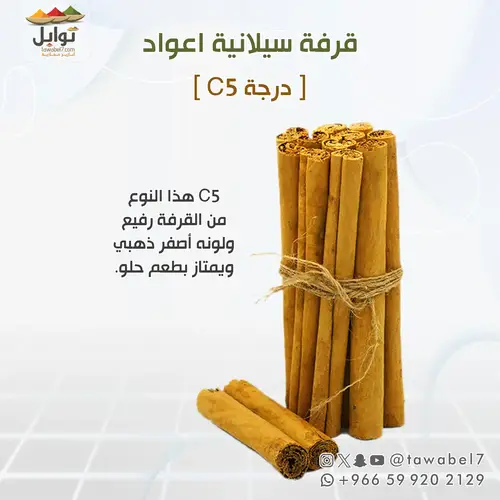قرفة سيلانية اعواد - C5