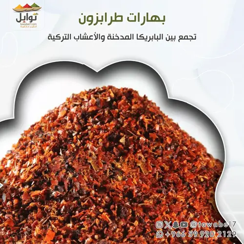 بهار طرابزوني