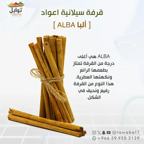قرفة سيلانية اعواد - ألبا Alba