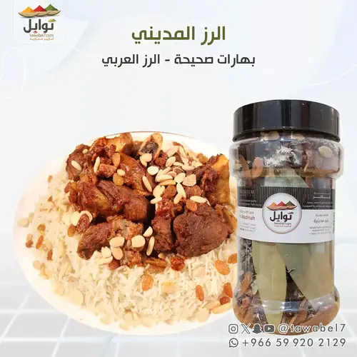 بهارات صحيحة - الرز العربي | الرز المديني