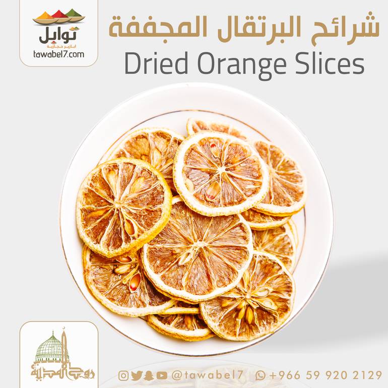 برتقال مجفف | شرائح البرتقال المجففة