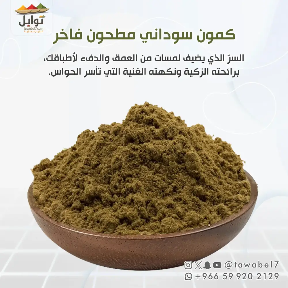 كمون سوداني فاخر مطحون | توابل