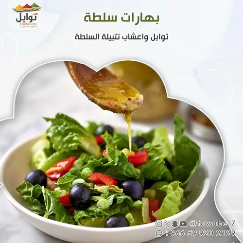 بهارات سلطة - توابل واعشاب تتبيلة السلطة