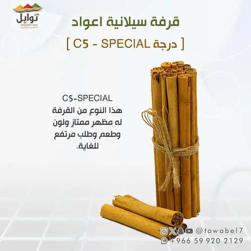 قرفة سيلانية اعواد - C5-Special