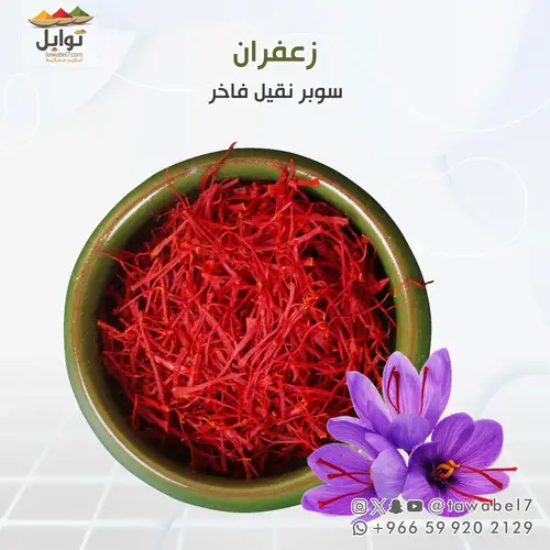 زعفران سوبر نقيل فاخر | 4 غرام