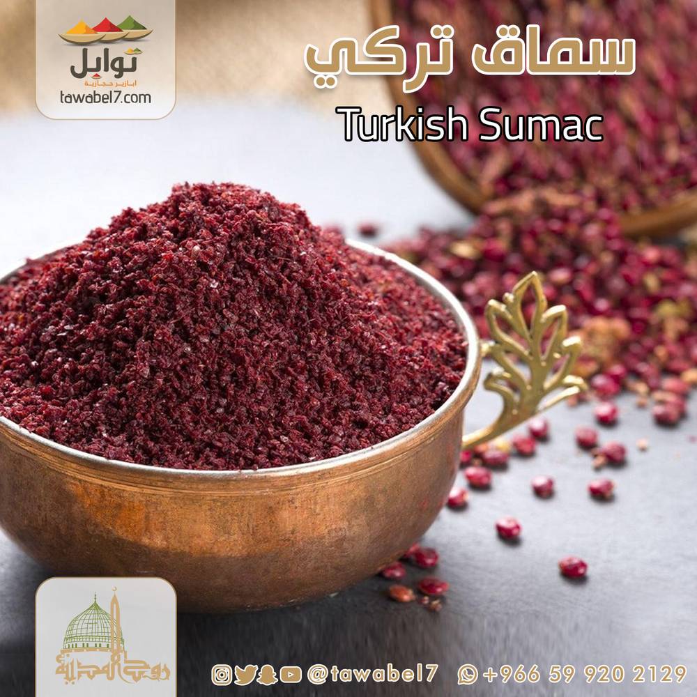 سماق فاخر | سماق تركي | توابل
